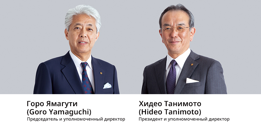 Председатель и уполномоченный директор Горо Ямагути (Goro Yamaguchi) Президент и уполномоченный директор Хидео Танимото (Hideo Tanimoto)